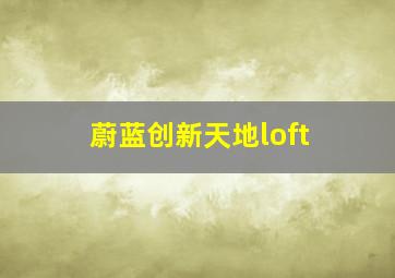 蔚蓝创新天地loft