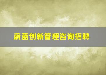 蔚蓝创新管理咨询招聘