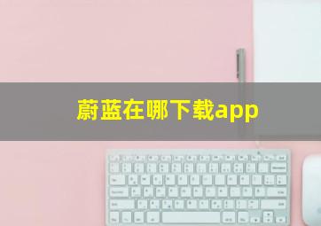 蔚蓝在哪下载app