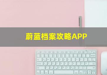 蔚蓝档案攻略APP