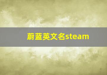 蔚蓝英文名steam