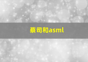 蔡司和asml