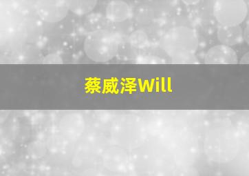 蔡威泽Will