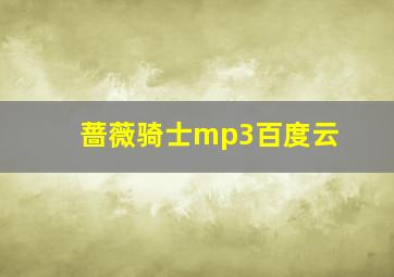 蔷薇骑士mp3百度云