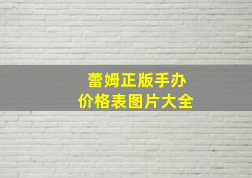 蕾姆正版手办价格表图片大全