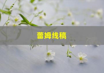 蕾姆线稿