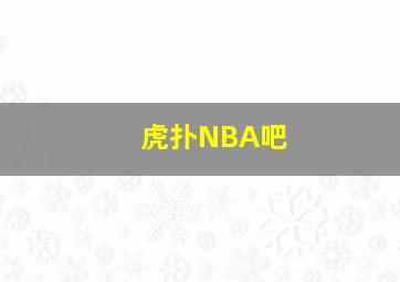 虎扑NBA吧