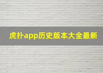 虎扑app历史版本大全最新