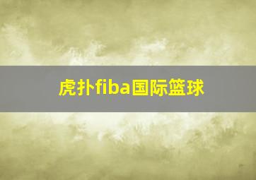 虎扑fiba国际篮球