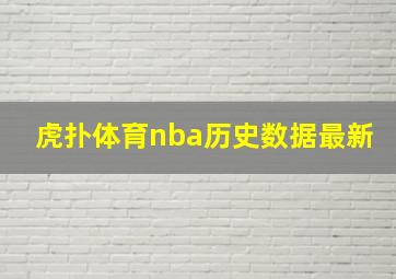 虎扑体育nba历史数据最新