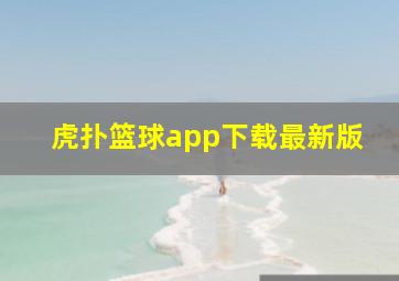 虎扑篮球app下载最新版