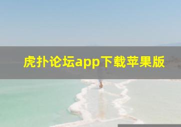 虎扑论坛app下载苹果版