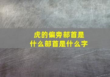 虎的偏旁部首是什么部首是什么字