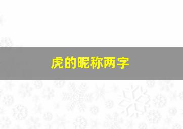 虎的昵称两字