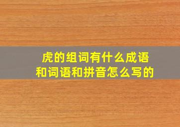 虎的组词有什么成语和词语和拼音怎么写的