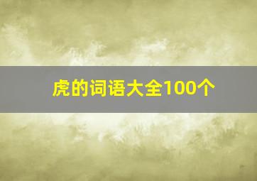 虎的词语大全100个