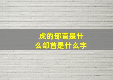 虎的部首是什么部首是什么字