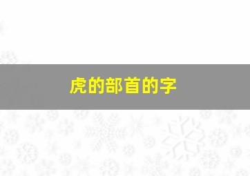 虎的部首的字