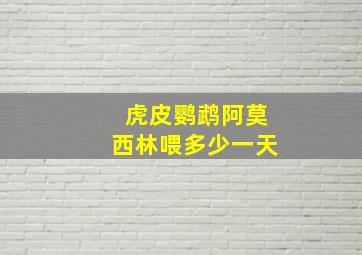 虎皮鹦鹉阿莫西林喂多少一天