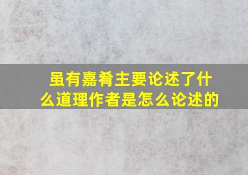 虽有嘉肴主要论述了什么道理作者是怎么论述的