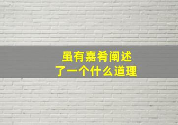 虽有嘉肴阐述了一个什么道理