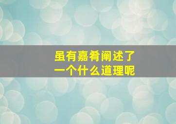 虽有嘉肴阐述了一个什么道理呢