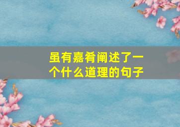 虽有嘉肴阐述了一个什么道理的句子