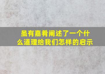 虽有嘉肴阐述了一个什么道理给我们怎样的启示