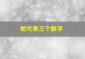 蛇代表三个数字