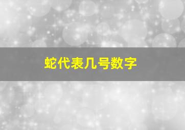 蛇代表几号数字