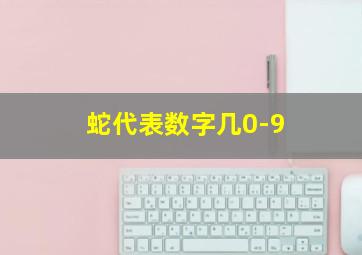 蛇代表数字几0-9