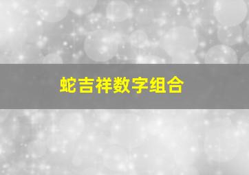 蛇吉祥数字组合