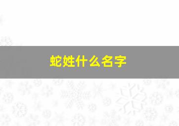 蛇姓什么名字