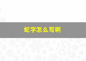 蛇字怎么写啊