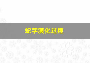 蛇字演化过程