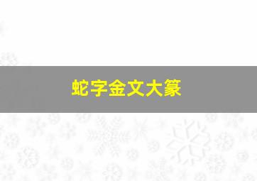 蛇字金文大篆