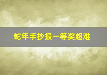 蛇年手抄报一等奖超难