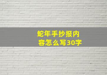 蛇年手抄报内容怎么写30字