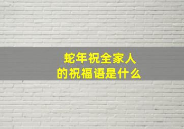 蛇年祝全家人的祝福语是什么