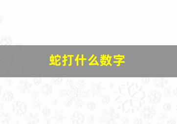 蛇打什么数字