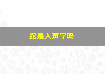 蛇是入声字吗