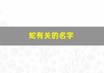 蛇有关的名字