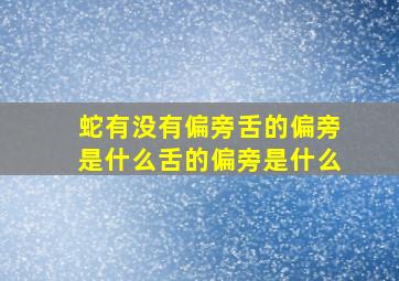 蛇有没有偏旁舌的偏旁是什么舌的偏旁是什么