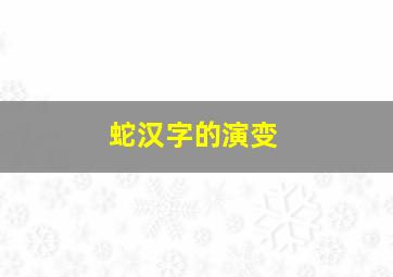 蛇汉字的演变