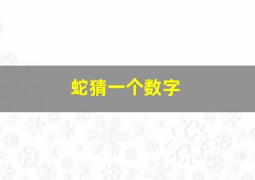 蛇猜一个数字