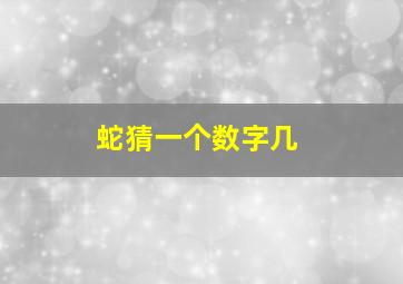 蛇猜一个数字几