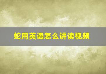 蛇用英语怎么讲读视频