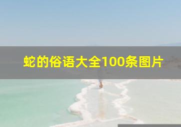 蛇的俗语大全100条图片