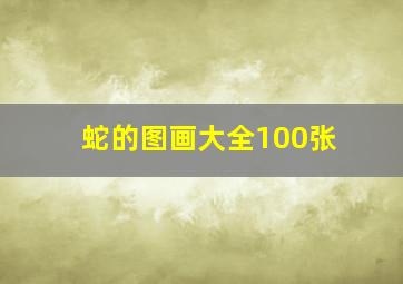 蛇的图画大全100张