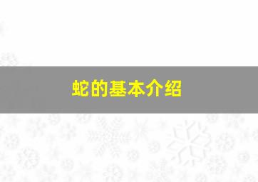 蛇的基本介绍